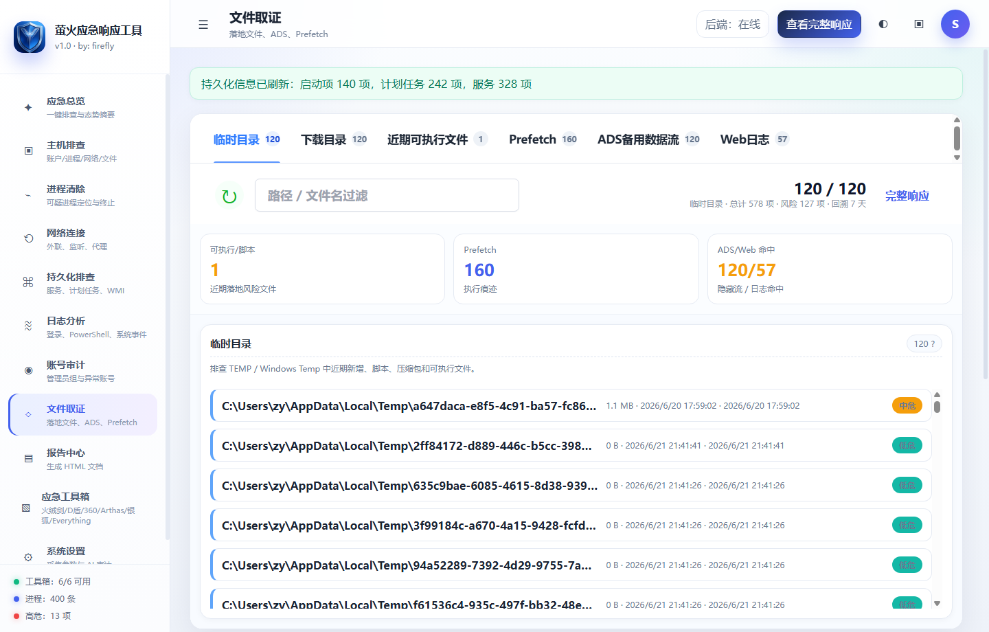 文件取证