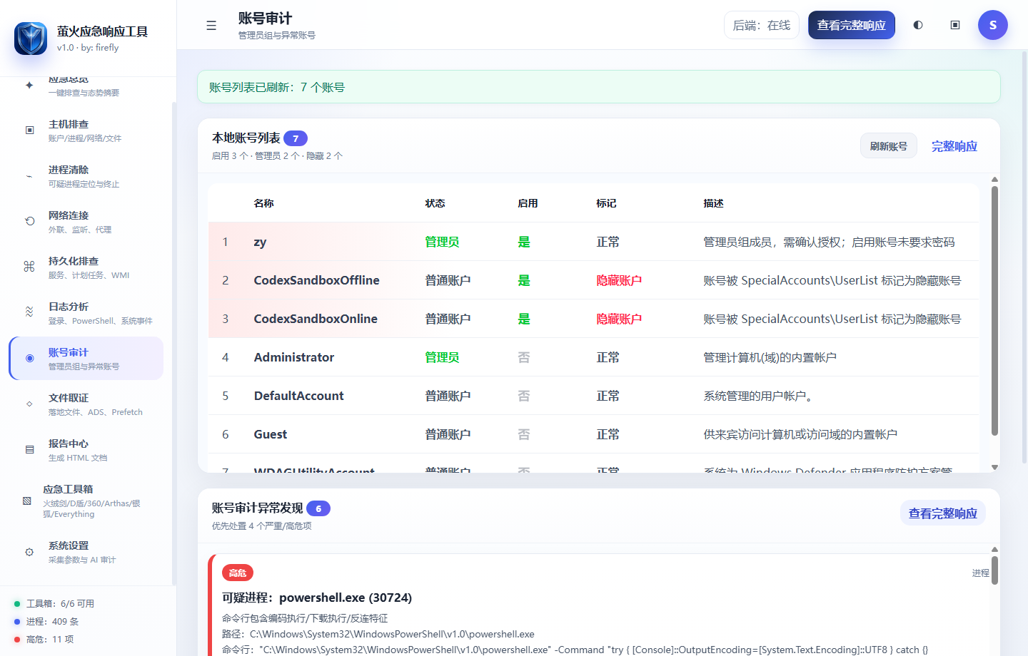 账号审计