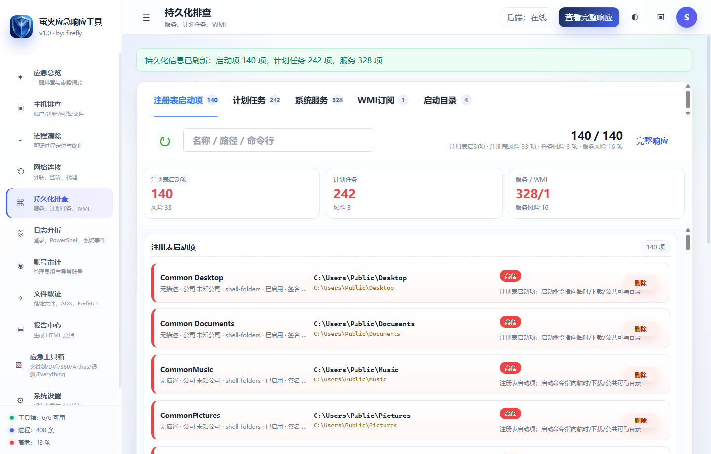 持久化排查